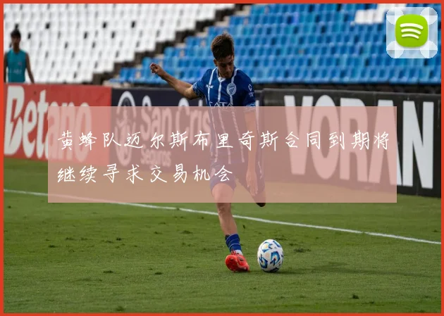 黄蜂队迈尔斯布里奇斯合同到期将继续寻求交易机会