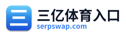 三亿体育入口